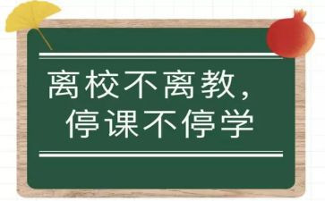 疫情期间停课得心得体会6篇
