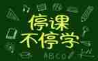 停课不停学作文参考8篇