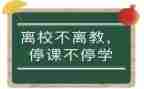 疫情期间停课得心得体会6篇