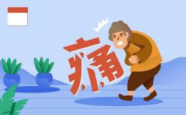 有关痛的作文6篇