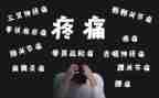 有关痛的作文800字精选8篇