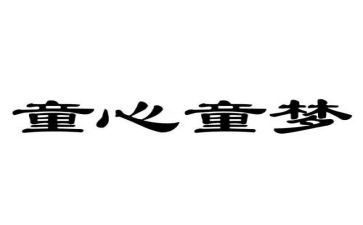 以童心为作文精选8篇