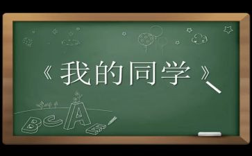我的同学作文7篇