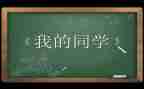 我的同学作文7篇