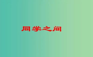 写同学间友谊的作文5篇