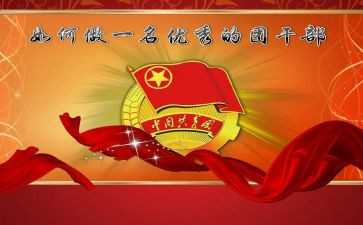 团干部申请书优秀7篇