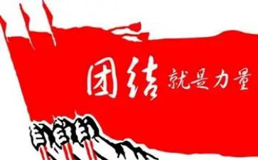 谈团结演讲稿通用5篇