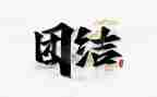 讲团结的作文最新5篇