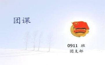 最新团课的心得体会7篇