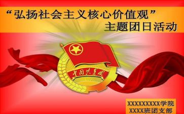 团日活动的活动心得8篇