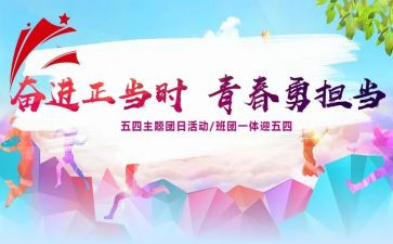 团日活动的活动方案5篇