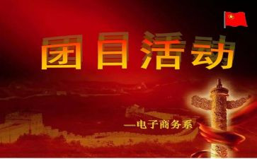 建团百年团日活动策划8篇