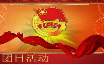 策划团日活动活动方案7篇