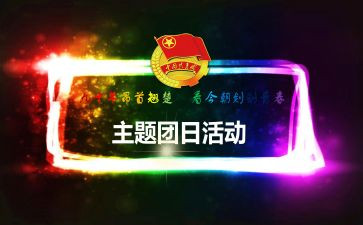 志愿服务团日活动策划7篇