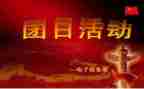 建团百年团日活动策划8篇