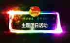 志愿服务团日活动策划7篇