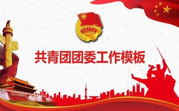 办公室团委工作总结7篇