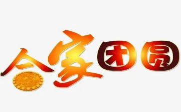 中秋节团圆夜作文400字7篇