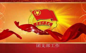 竞选团支部上的演讲稿6篇