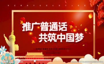 推普宣传活动总结最新6篇