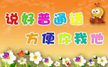 推普宣传活动总结6篇