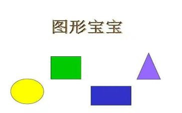 图形车教案6篇