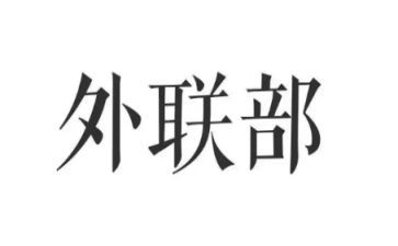 外联干事年终总结5篇