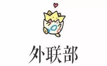 外联部周工作总结优秀5篇