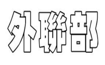 外联部竞选演讲稿6篇