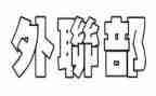 外联部竞选演讲稿6篇