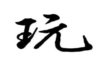 去南湖公园玩的作文5篇