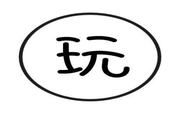 以玩为题的作文通用8篇