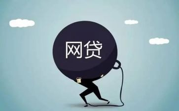 网贷的心得体会6篇