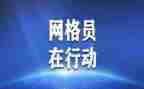 网格员的典型事迹6篇