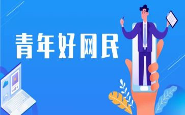 中国好网民心得8篇