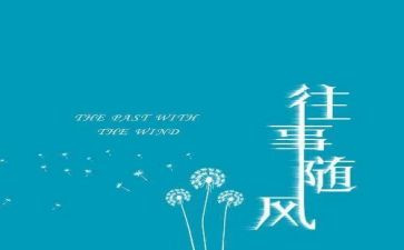 往事的作文优秀5篇