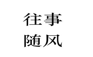 往事的作文通用5篇