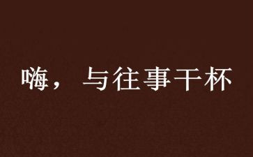 往事难忘作文300字6篇