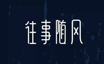 伤心往事的作文6篇