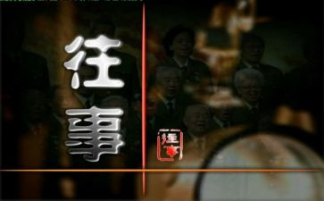 回忆往事作文7篇