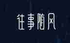 伤心往事的作文6篇