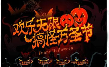万圣节方案策划优秀8篇