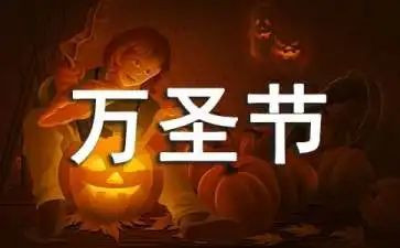 万圣节方案策划8篇