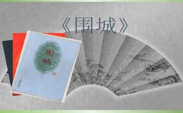 围城心得体会7篇