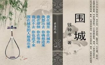 围城阅读心得6篇