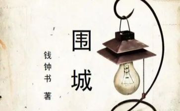 读围城心得体会800字8篇