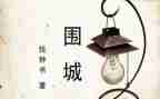 读围城心得体会800字8篇