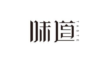 作文味道好极了400字7篇