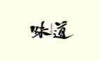 家的味道800字作文通用6篇