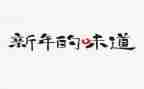 酸的味道作文800字精选5篇